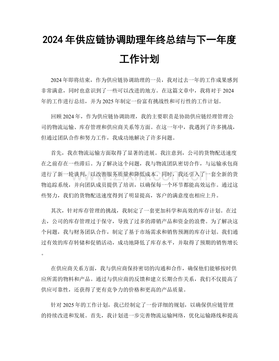 2024年供应链协调助理年终总结与下一年度工作计划.docx_第1页