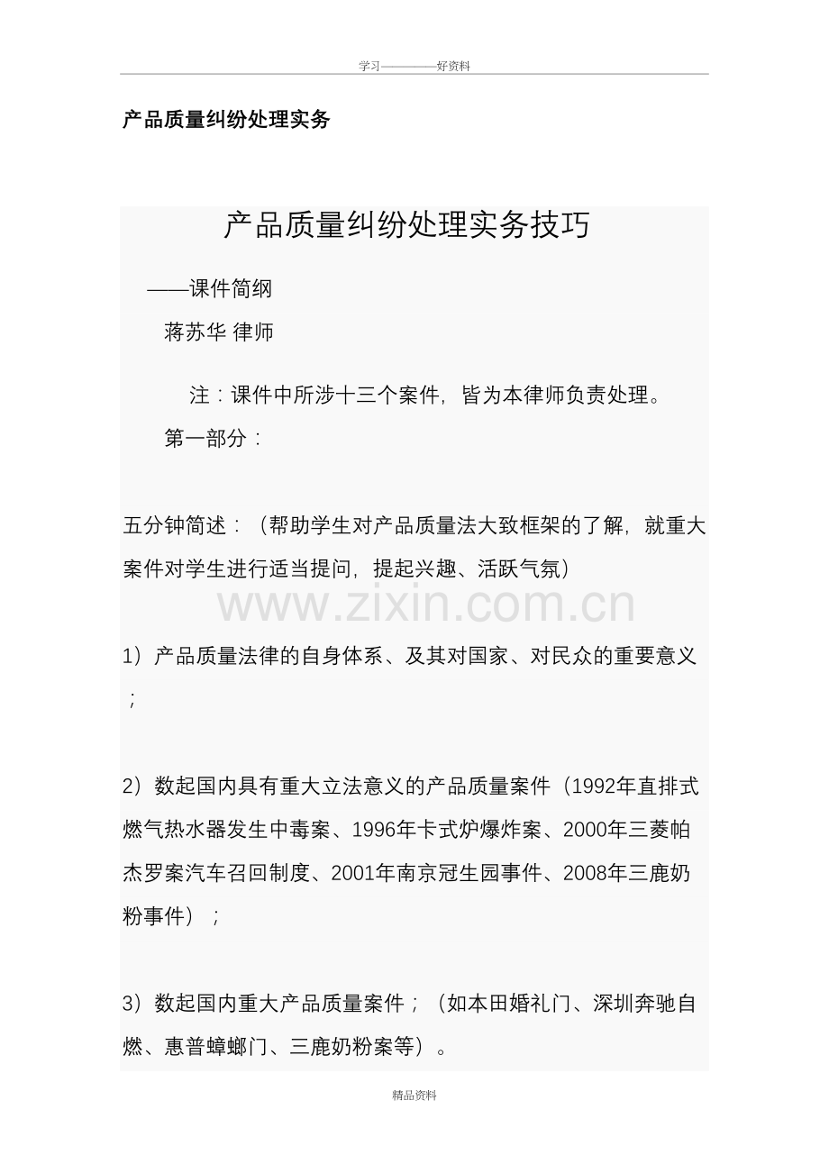 产品质量纠纷处理实务备课讲稿.doc_第2页