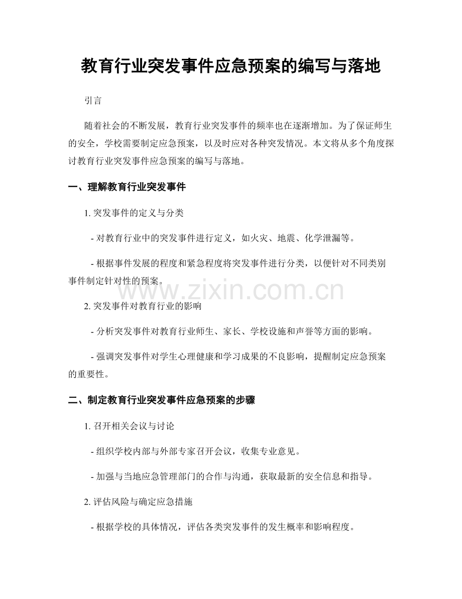 教育行业突发事件应急预案的编写与落地.docx_第1页