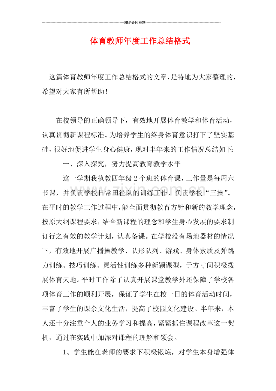 体育教师年度工作总结格式.doc_第1页