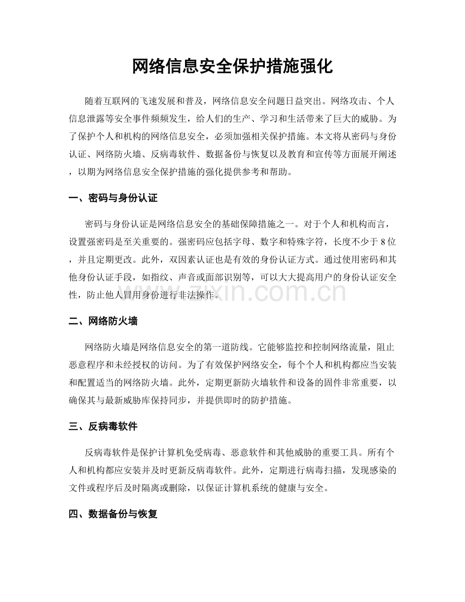 网络信息安全保护措施强化.docx_第1页