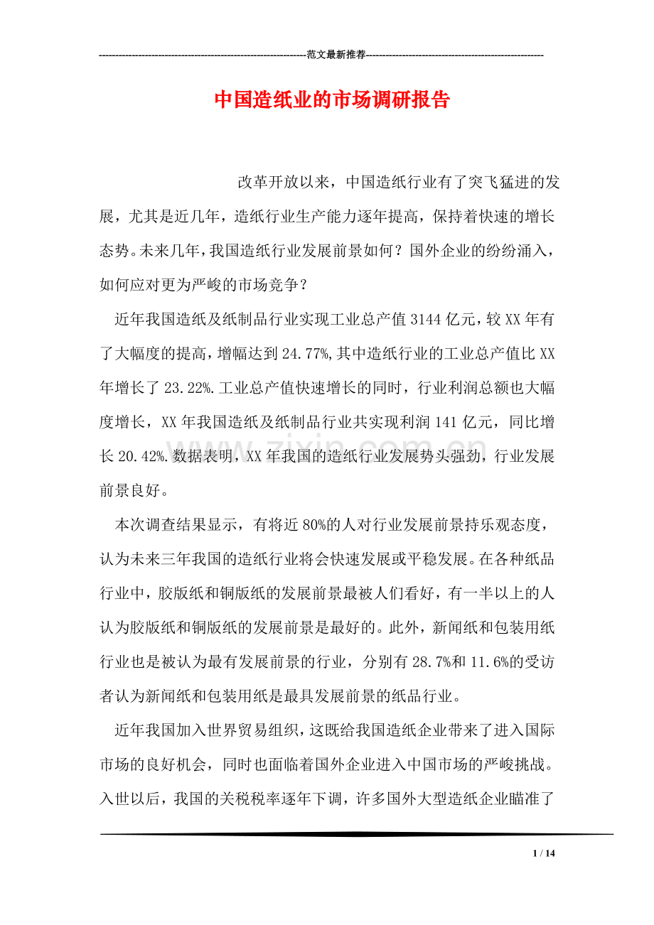 中国造纸业的市场调研报告.doc_第1页