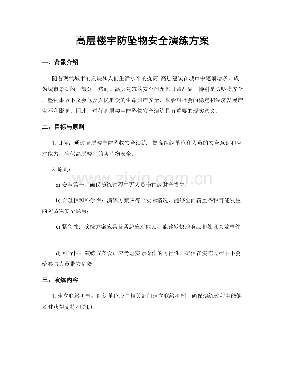 高层楼宇防坠物安全演练方案.docx_第1页