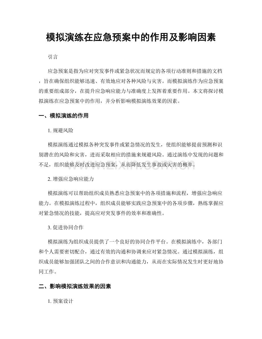 模拟演练在应急预案中的作用及影响因素.docx_第1页