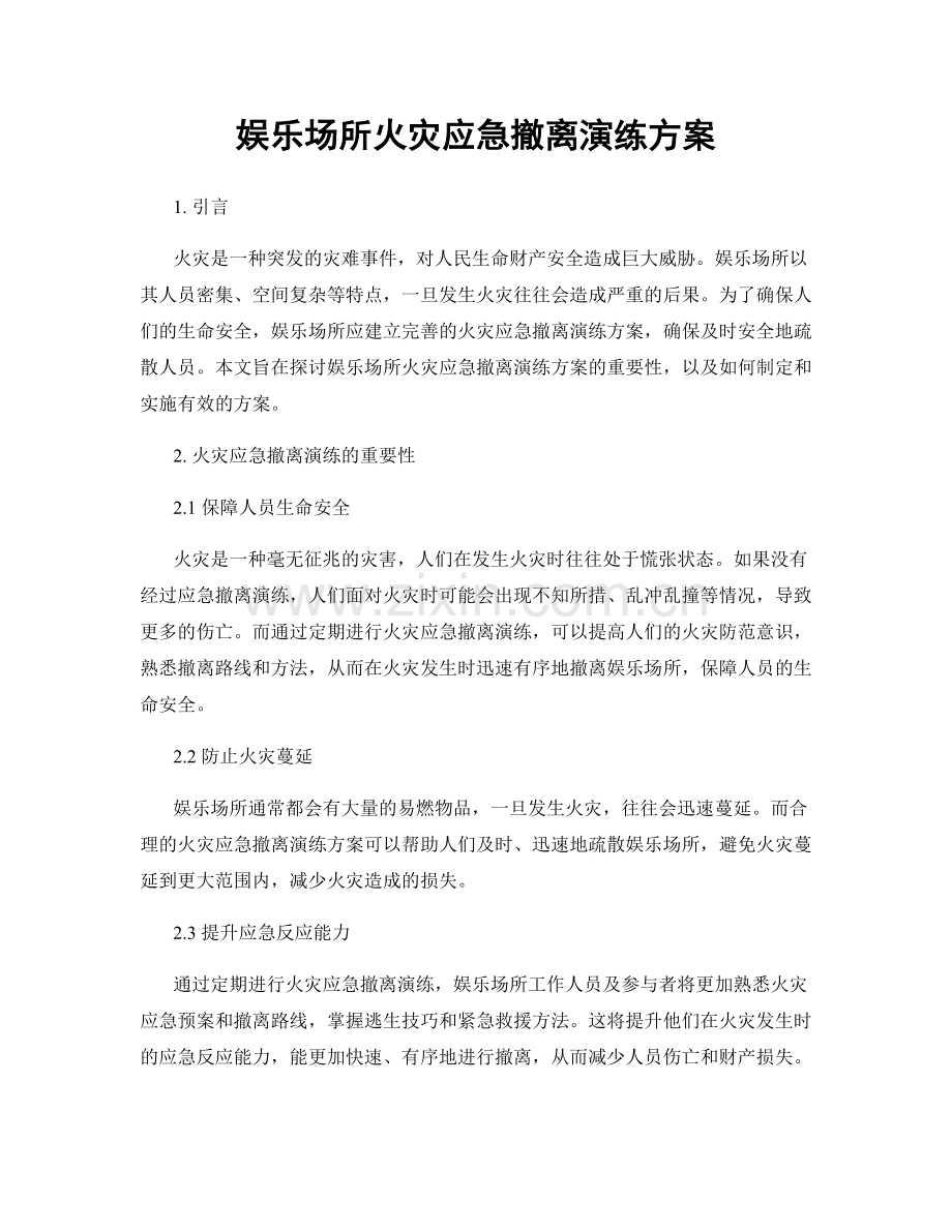 娱乐场所火灾应急撤离演练方案.docx_第1页