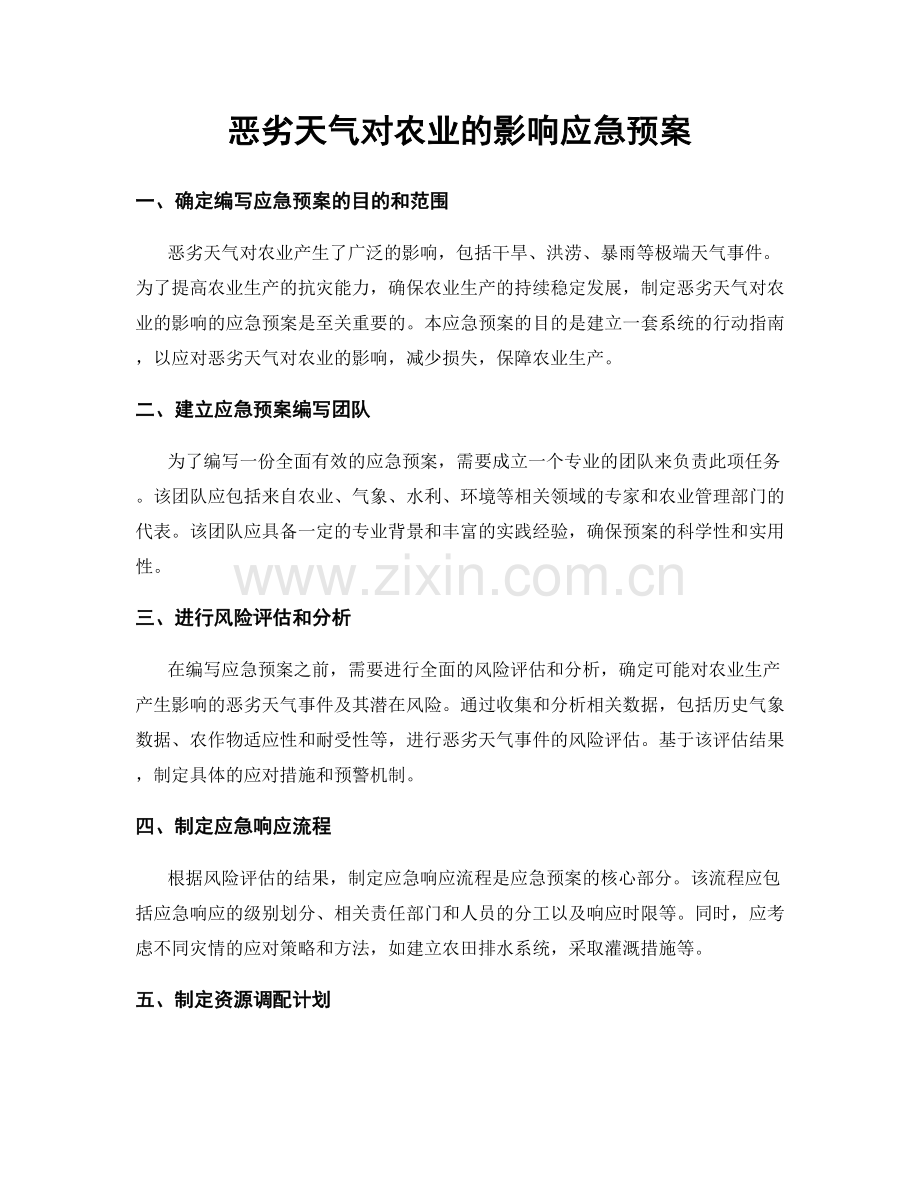 恶劣天气对农业的影响应急预案.docx_第1页