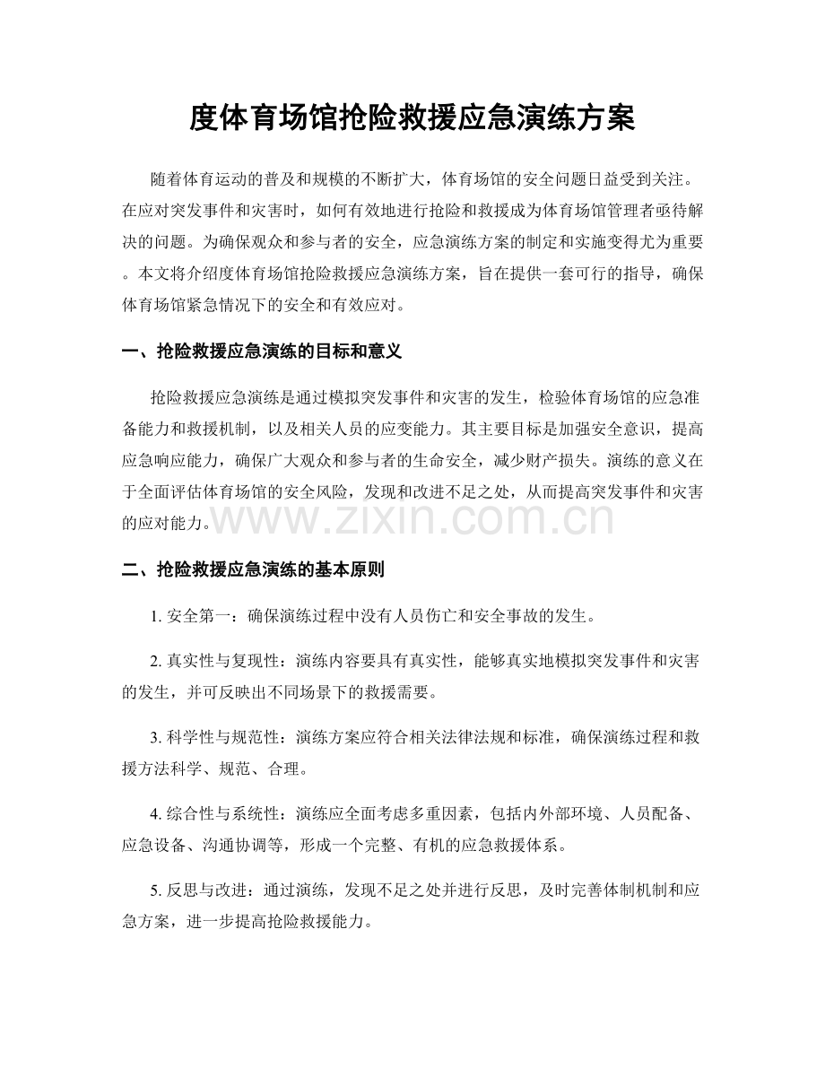 度体育场馆抢险救援应急演练方案.docx_第1页