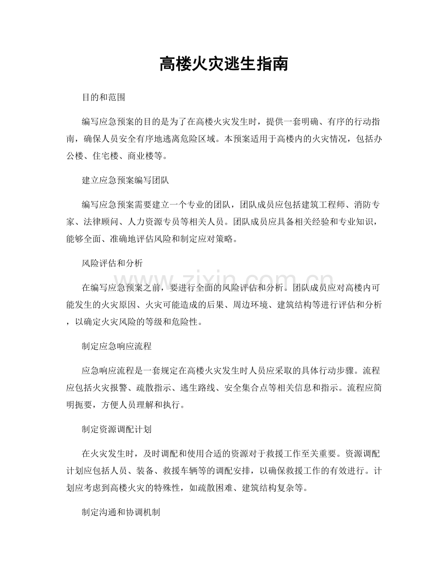 高楼火灾逃生指南.docx_第1页