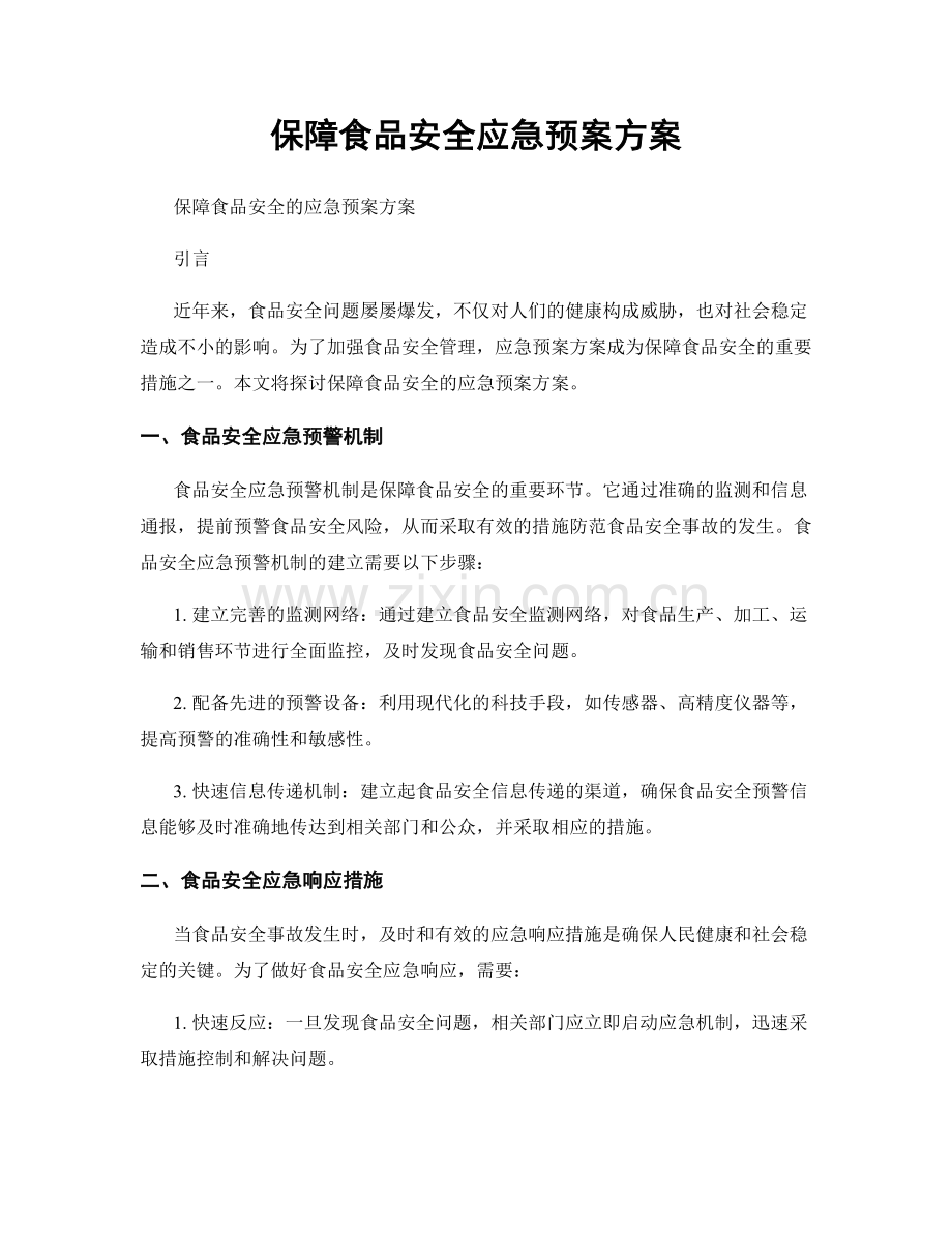 保障食品安全应急预案方案.docx_第1页