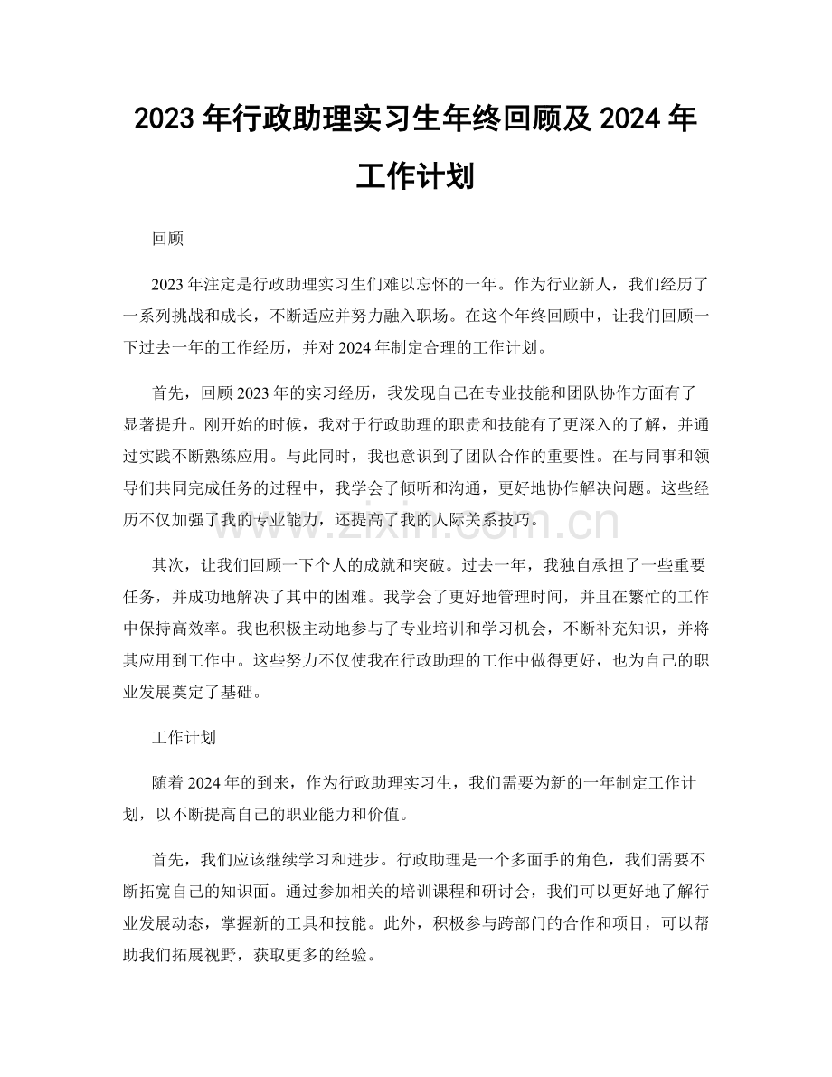 2023年行政助理实习生年终回顾及2024年工作计划.docx_第1页