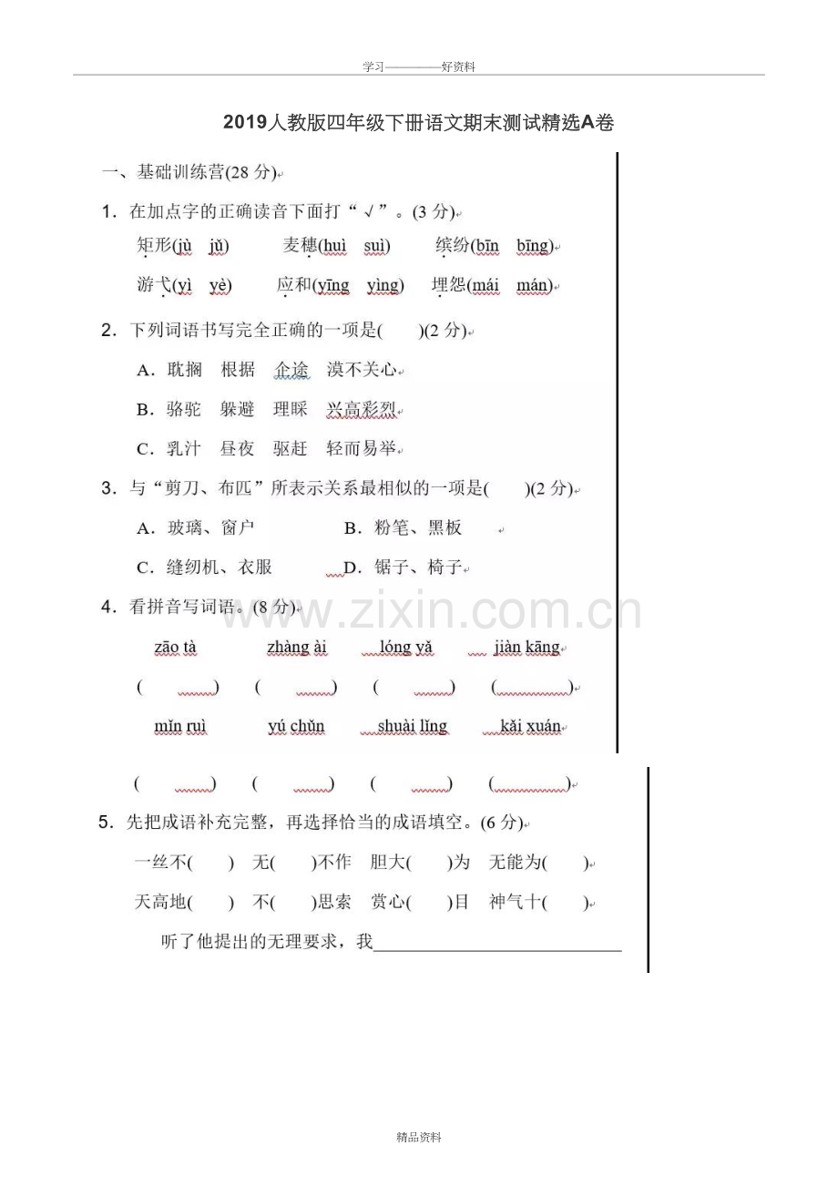 人教版小学四年级语文期末试卷及答案说课讲解.doc_第2页