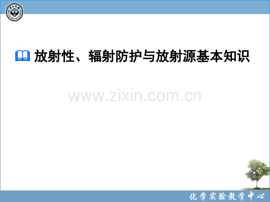 化学实验室安全放射性辐射防护与放射源基本知识.pptx_第1页