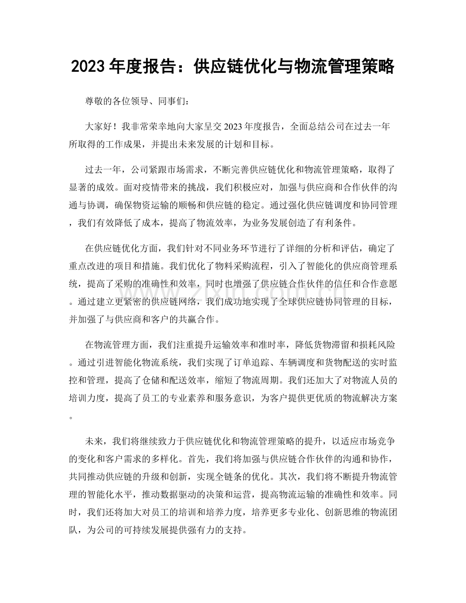 2023年度报告：供应链优化与物流管理策略.docx_第1页