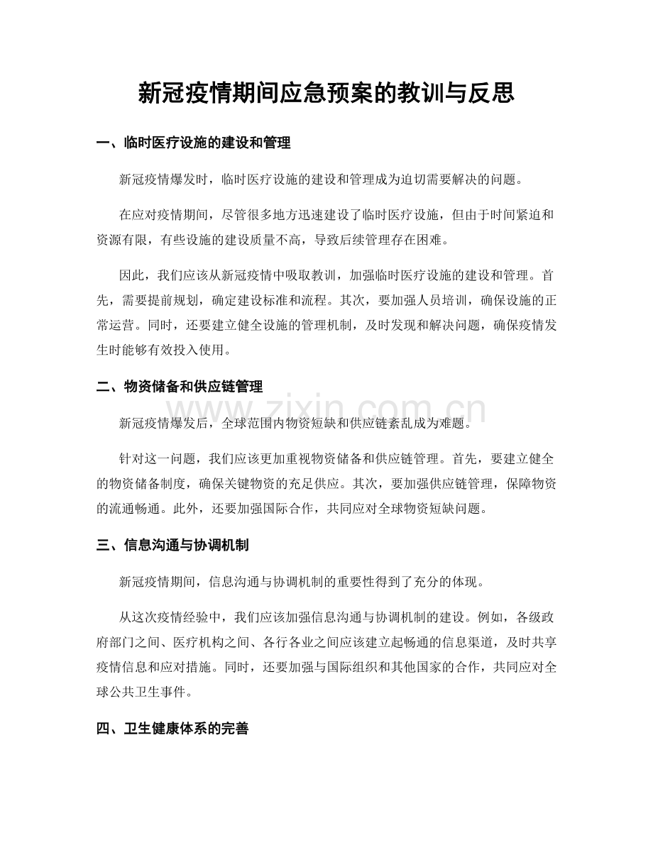 新冠疫情期间应急预案的教训与反思.docx_第1页