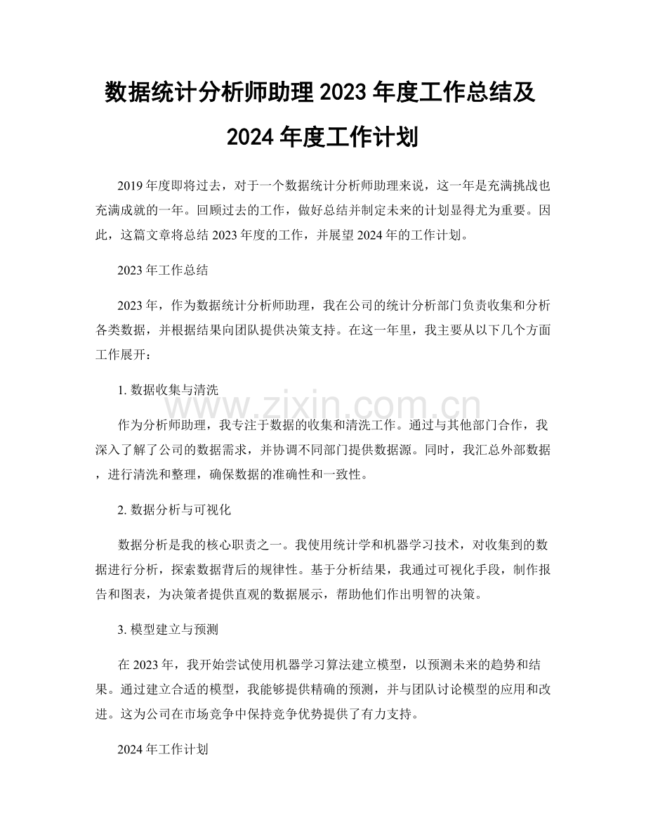 数据统计分析师助理2023年度工作总结及2024年度工作计划.docx_第1页