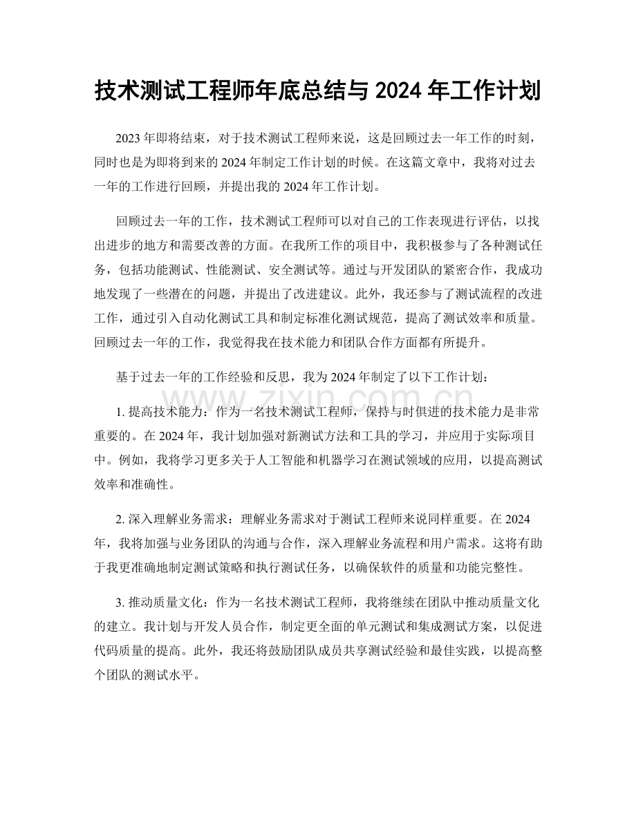 技术测试工程师年底总结与2024年工作计划.docx_第1页