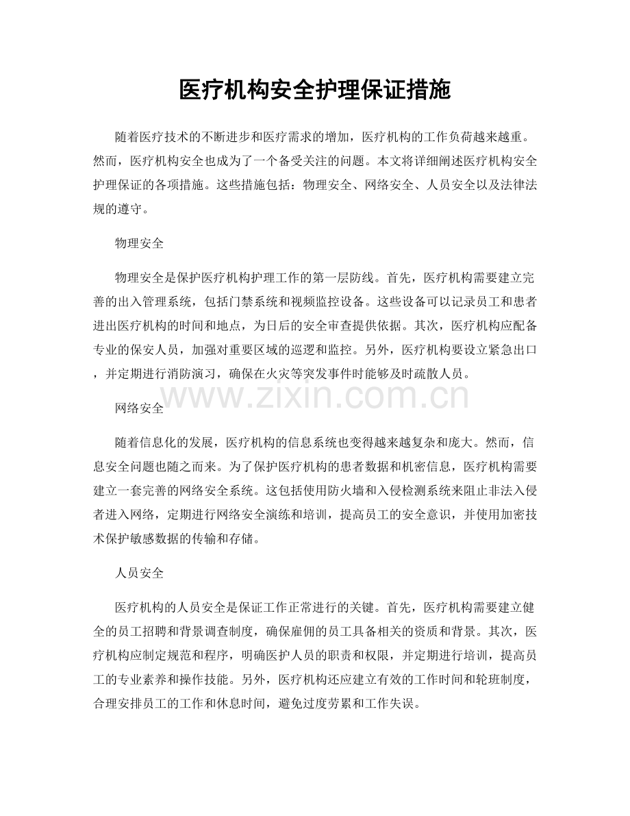 医疗机构安全护理保证措施.docx_第1页