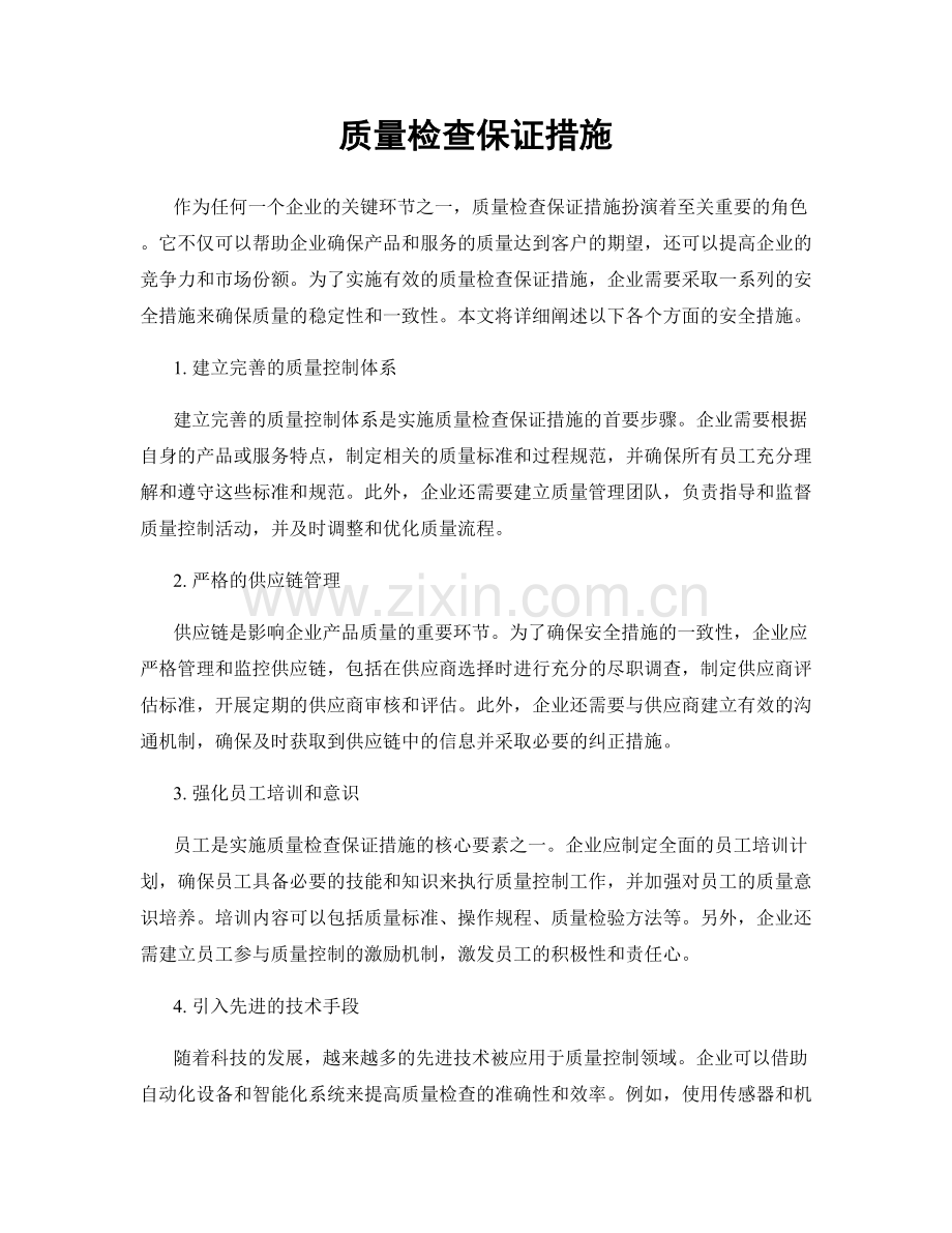 质量检查保证措施.docx_第1页