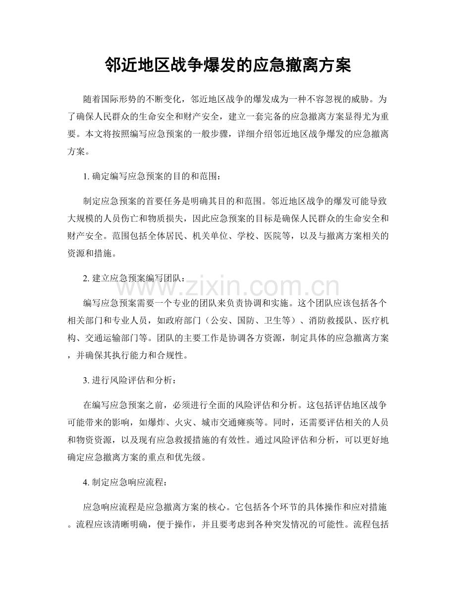 邻近地区战争爆发的应急撤离方案.docx_第1页