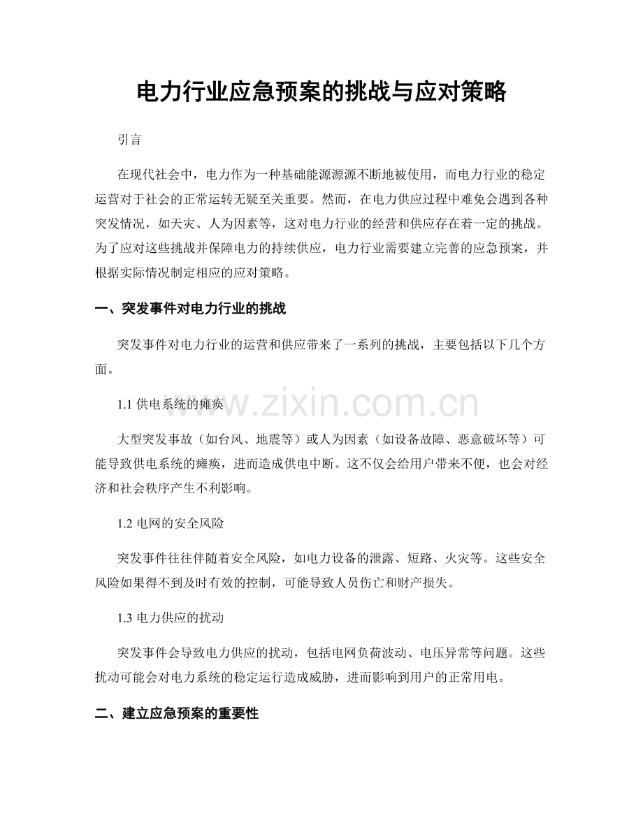 电力行业应急预案的挑战与应对策略.docx_第1页