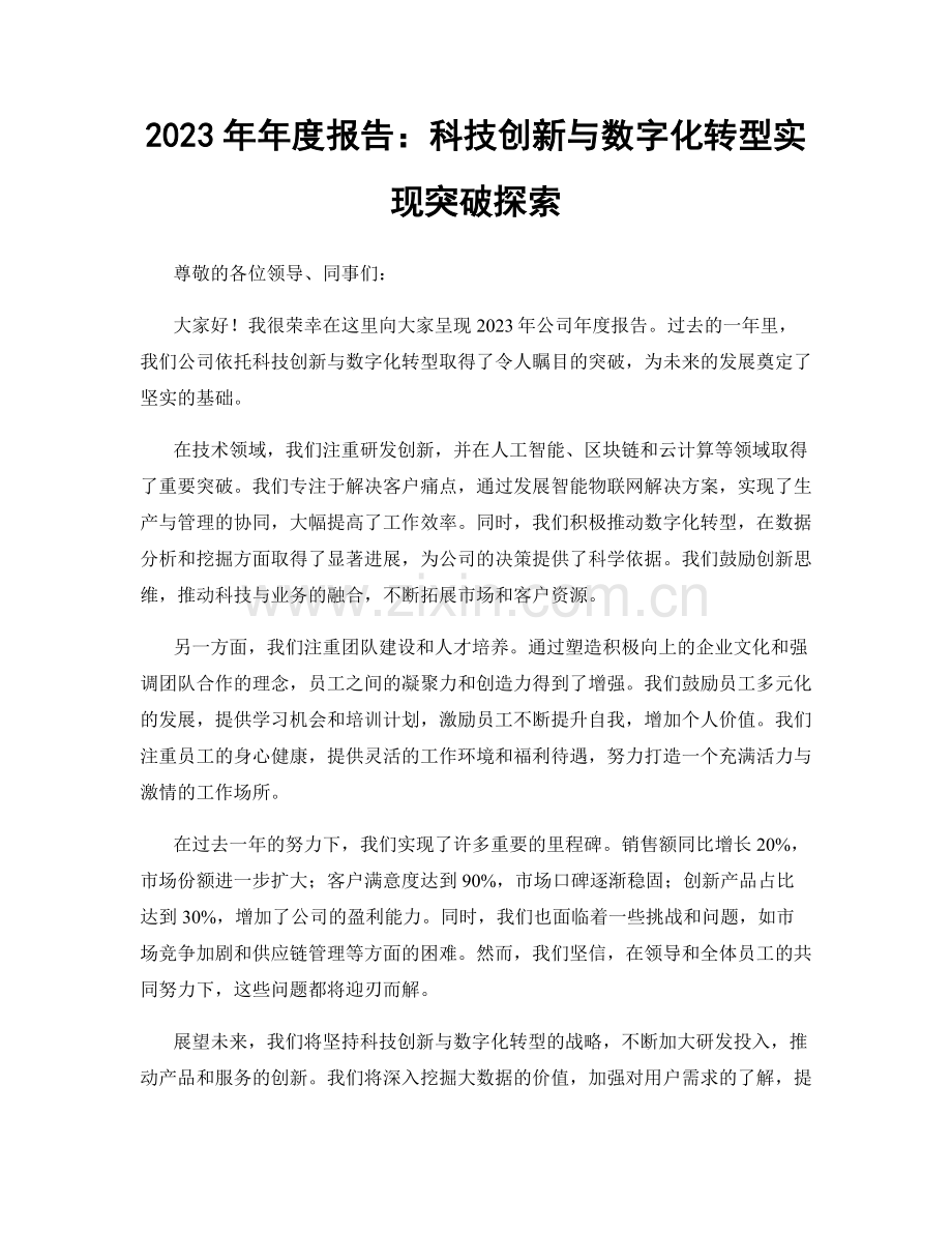 2023年年度报告：科技创新与数字化转型实现突破探索.docx_第1页