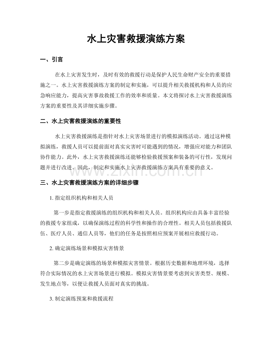 水上灾害救援演练方案.docx_第1页