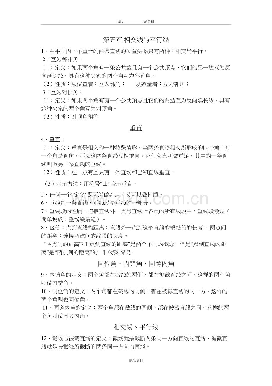 人教版初一数学-相交线与平行线知识点与习题学习资料.doc_第2页