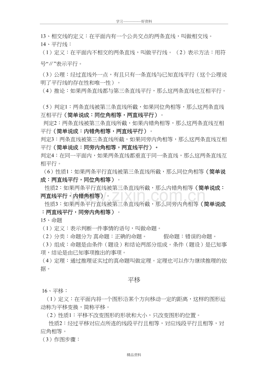 人教版初一数学-相交线与平行线知识点与习题学习资料.doc_第3页