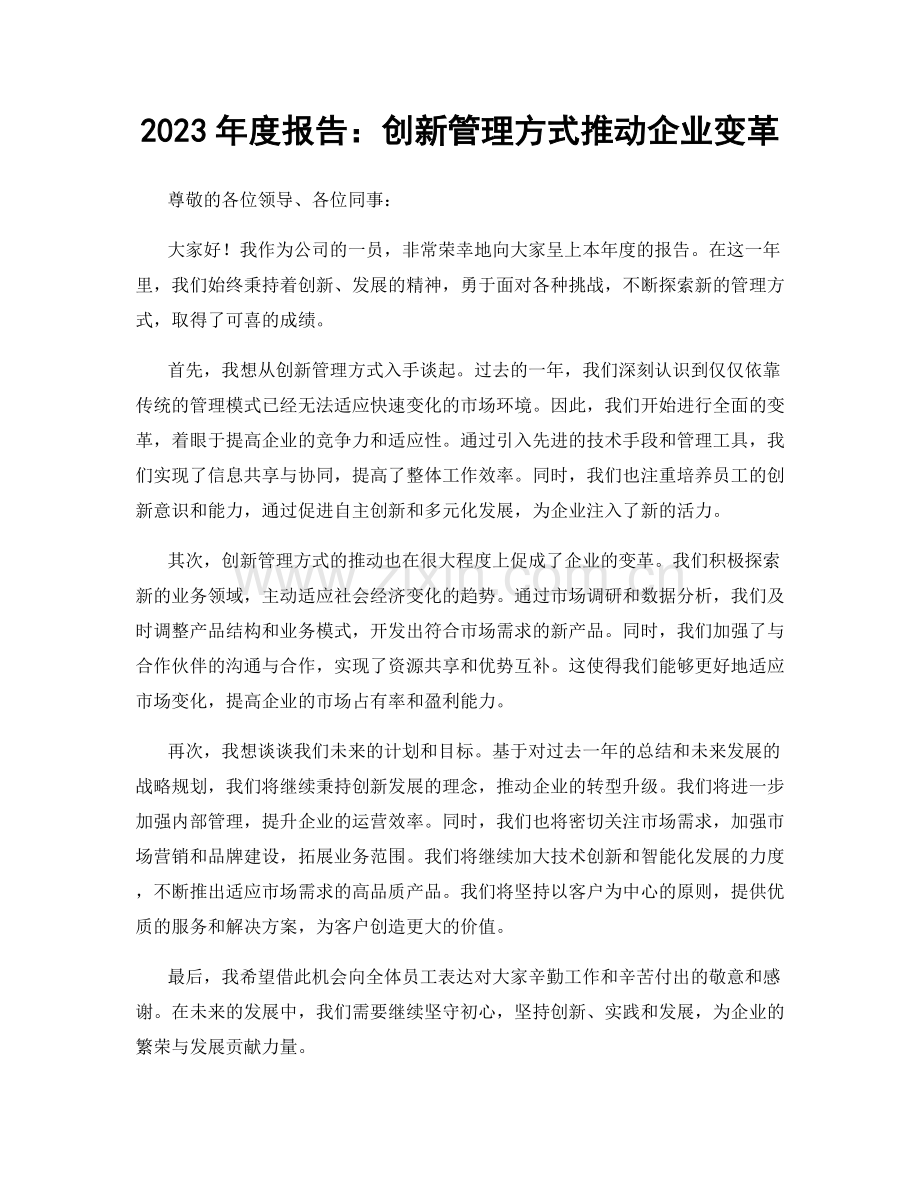 2023年度报告：创新管理方式推动企业变革.docx_第1页