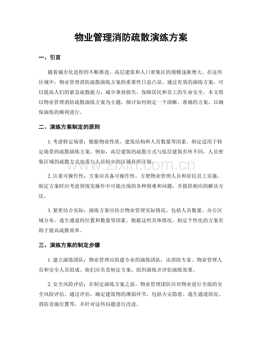 物业管理消防疏散演练方案.docx_第1页