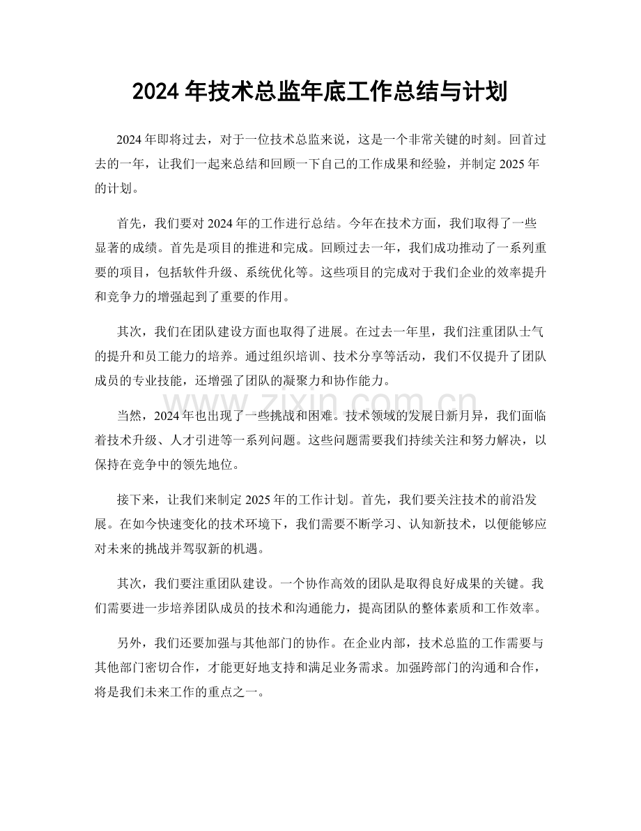 2024年技术总监年底工作总结与计划.docx_第1页