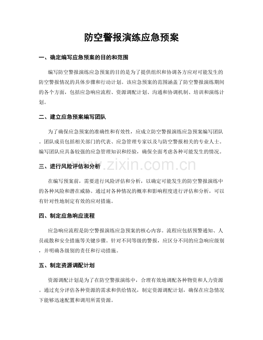 防空警报演练应急预案.docx_第1页