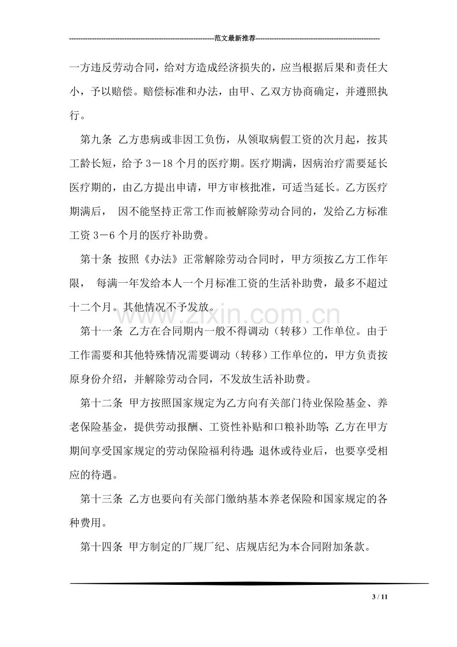 企业全员劳动合同制职工劳动合同书.doc_第3页