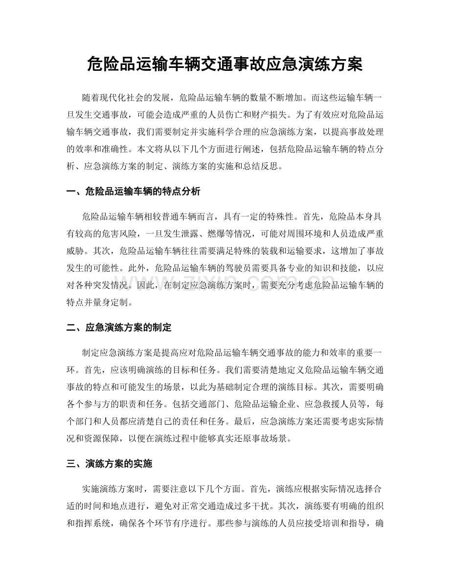 危险品运输车辆交通事故应急演练方案.docx_第1页