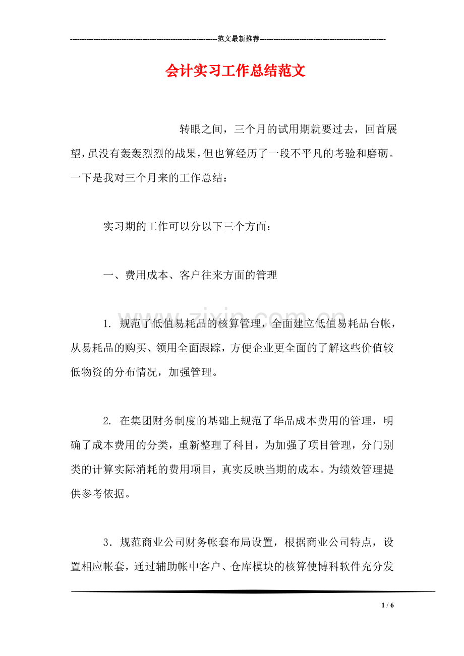 会计实习工作总结范文.doc_第1页