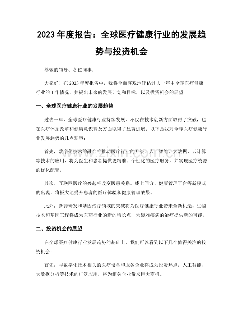 2023年度报告：全球医疗健康行业的发展趋势与投资机会.docx_第1页