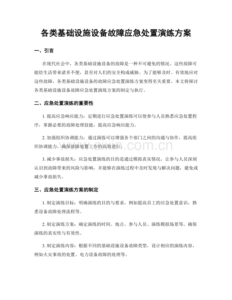 各类基础设施设备故障应急处置演练方案.docx_第1页