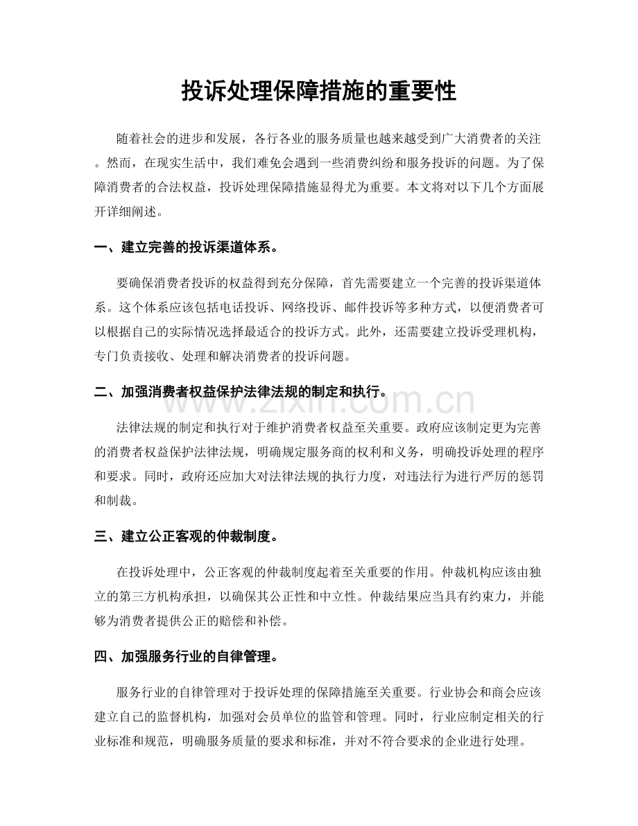 投诉处理保障措施的重要性.docx_第1页