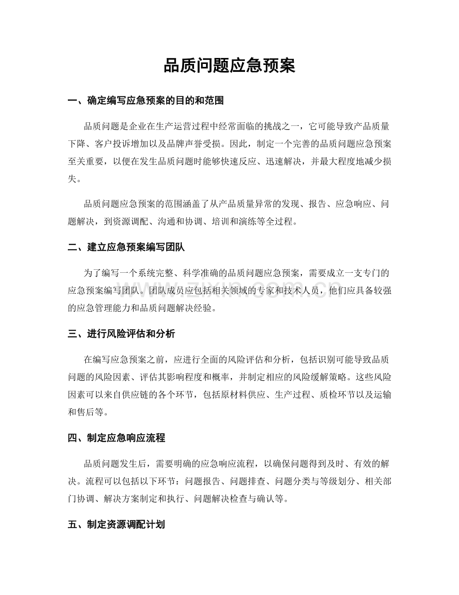 品质问题应急预案.docx_第1页