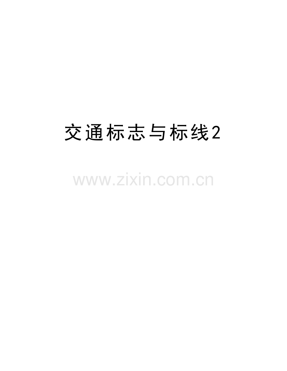 交通标志与标线2复习进程.doc_第1页