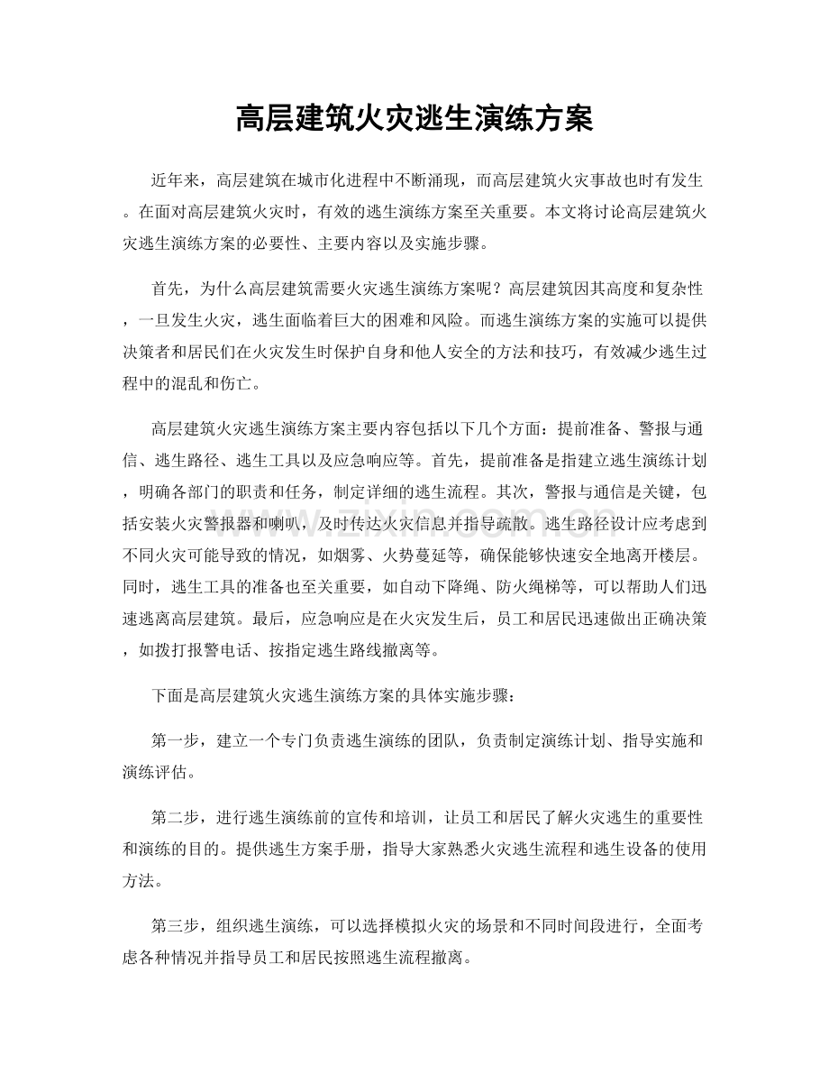 高层建筑火灾逃生演练方案.docx_第1页