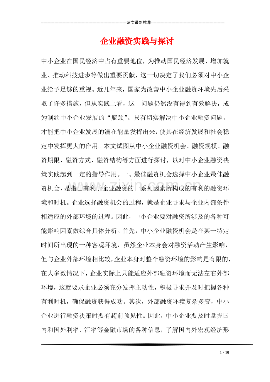 企业融资实践与探讨.doc_第1页