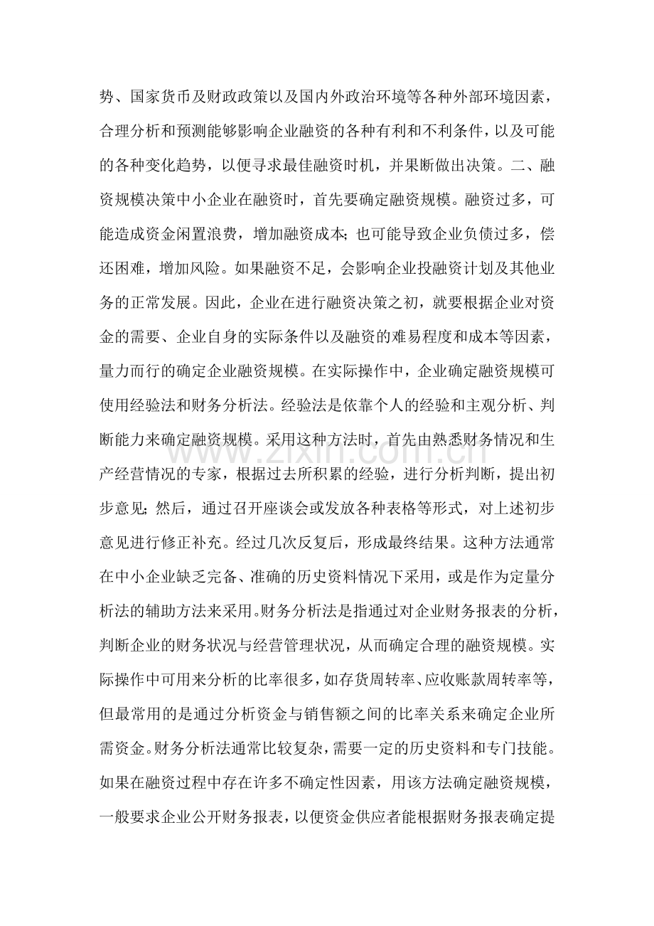 企业融资实践与探讨.doc_第2页