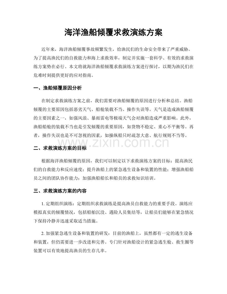 海洋渔船倾覆求救演练方案.docx_第1页