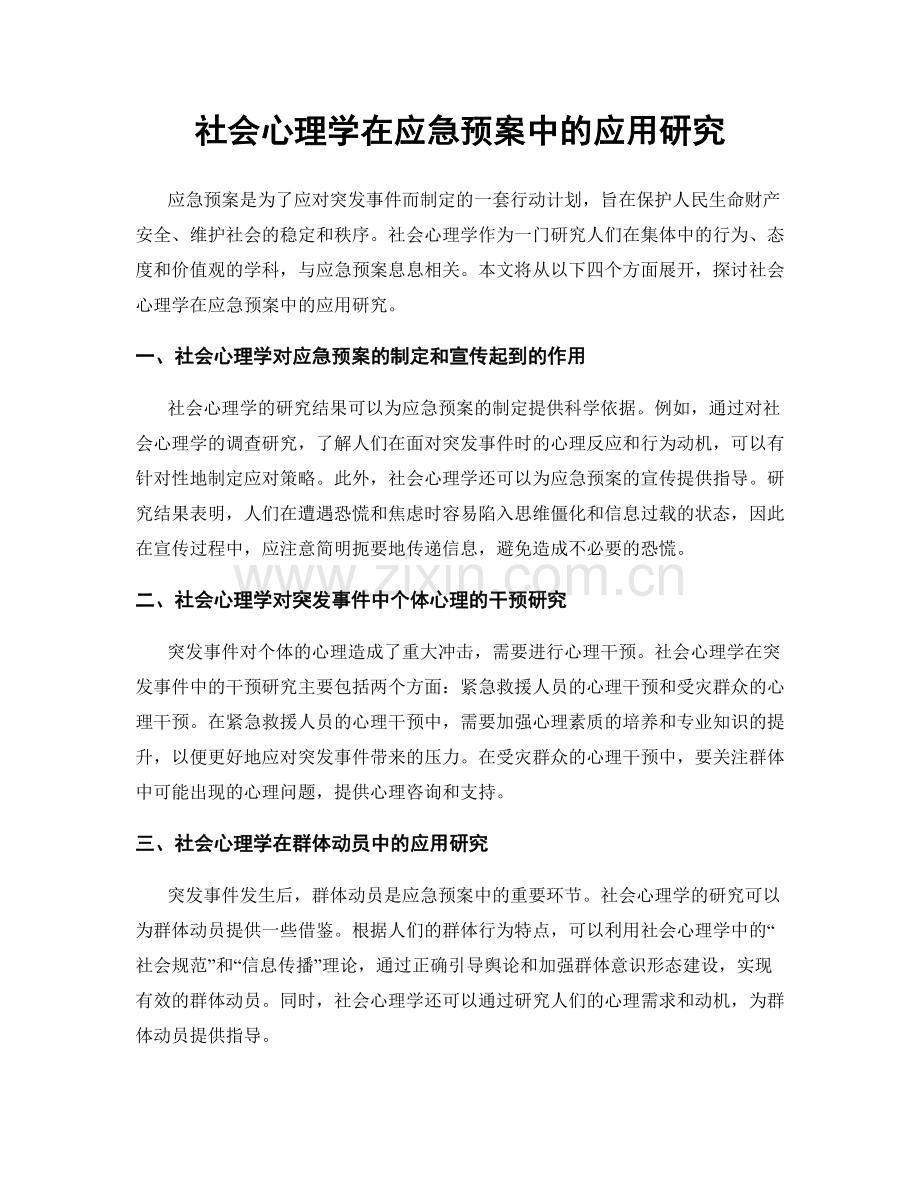 社会心理学在应急预案中的应用研究.docx_第1页