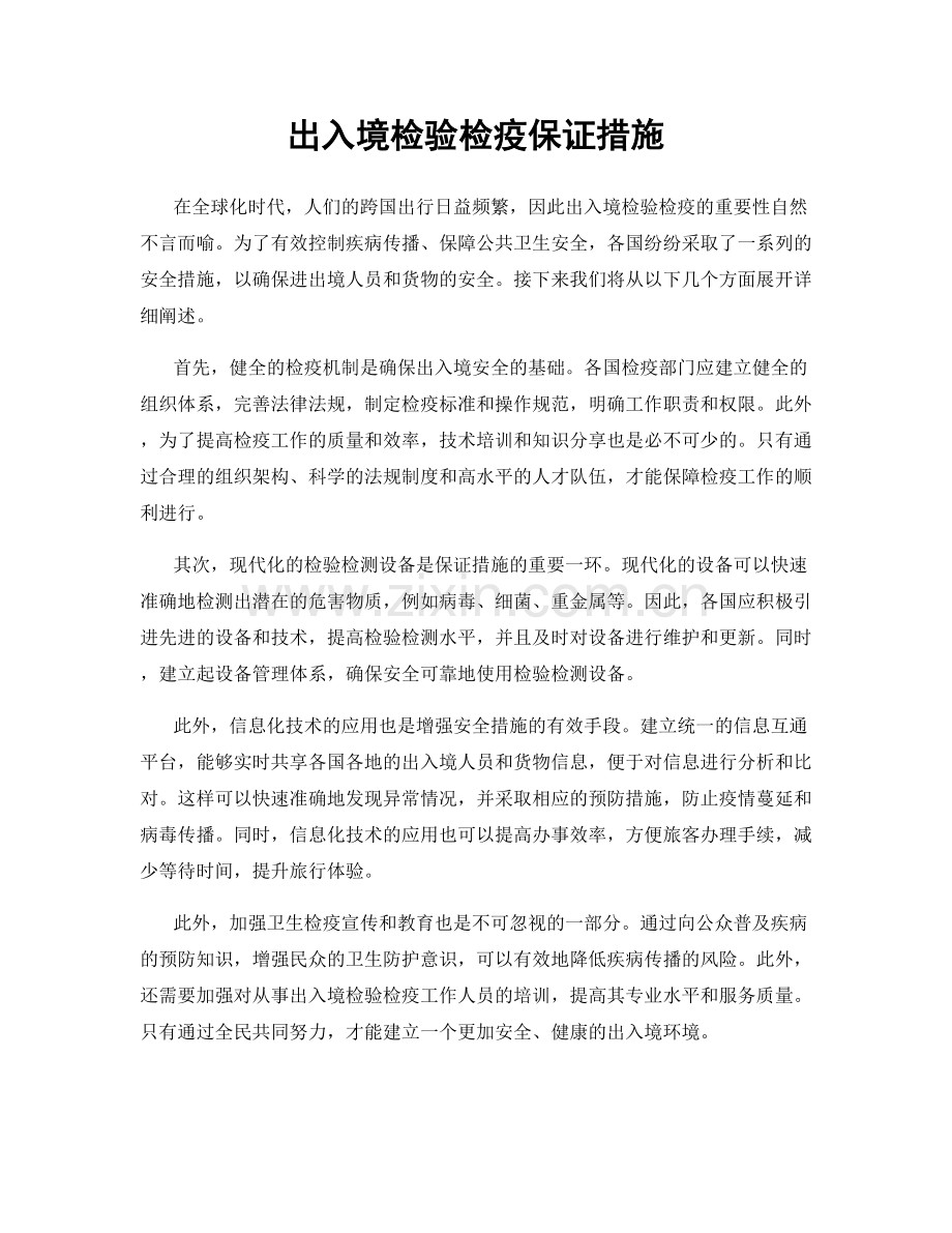 出入境检验检疫保证措施.docx_第1页