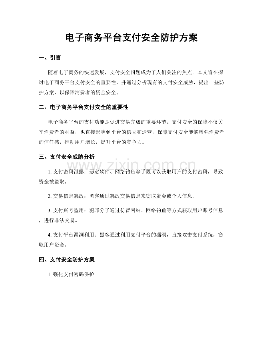 电子商务平台支付安全防护方案.docx_第1页