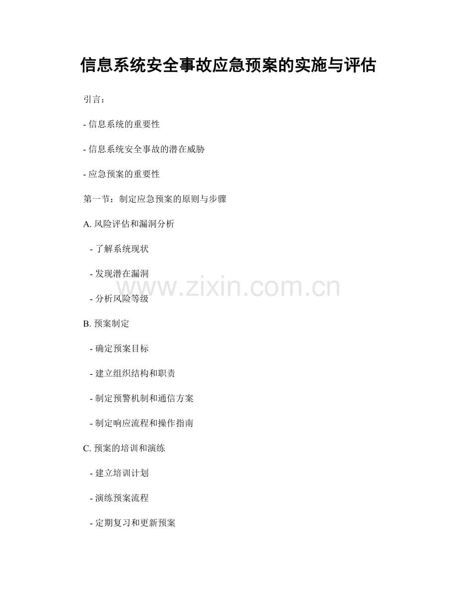 信息系统安全事故应急预案的实施与评估.docx_第1页