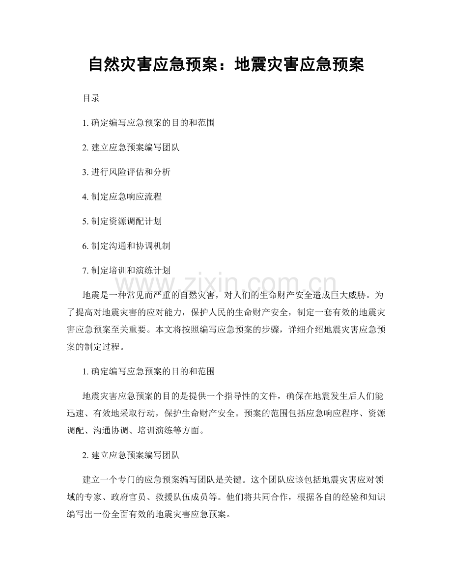 自然灾害应急预案：地震灾害应急预案.docx_第1页