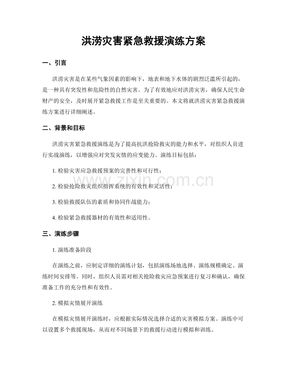 洪涝灾害紧急救援演练方案.docx_第1页